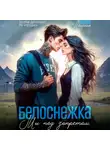 Слава Ленская - Белоснежка. Мы под запретом