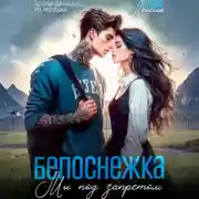 Постер книги Белоснежка. Мы под запретом