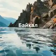 Постер книги Байкал