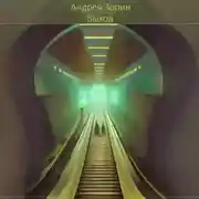 Постер книги Выход