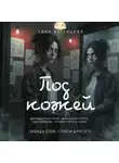 Лина Ветлицкая - Под кожей