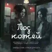 Постер книги Под кожей