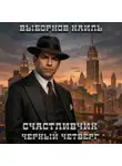  Наиль Выборнов - Счастливчик. Черный четверг