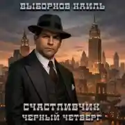 Постер книги Счастливчик. Черный четверг