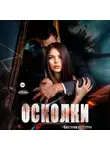 Виктория Королёва - Осколки