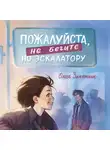 Ольга Замятина - Пожалуйста, не бегите по эскалатору