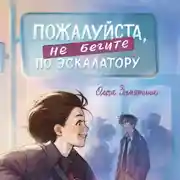 Постер книги Пожалуйста, не бегите по эскалатору