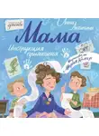 Анна Антипина - Мама: инструкция прилагается