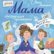 Постер книги Мама: инструкция прилагается