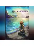 Екатерина Н. Бут - Дети океана