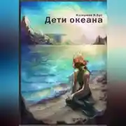 Постер книги Дети океана