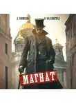 Дмитрий Шимохин - Магнат