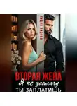 Лидия Лидова - Вторая жена. Я не заплачу. Ты заплатишь