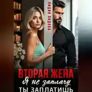 Постер книги Вторая жена. Я не заплачу. Ты заплатишь