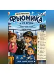 Лара Крав - Приключения  Фьюмика и его друзей.