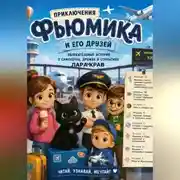 Постер книги Приключения Фьюмика и его друзей.