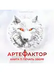 Маркус Кас - Артефактор. Книга 7. Печать зверя