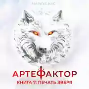 Постер книги Артефактор. Книга 7. Печать зверя