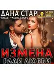 Дана Стар - Измена ради любви