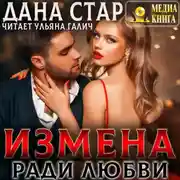 Постер книги Измена ради любви