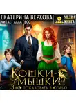 Екатерина Верхова - Кошки-мышки, или Зло пожаловать в семью