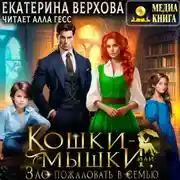 Постер книги Кошки-мышки, или Зло пожаловать в семью