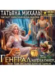 Татьяна Михаль - Генерал под напряжением, или Как ведьма хотела замуж
