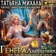 Постер книги Генерал под напряжением, или Как ведьма хотела замуж