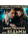 Татьяна Серганова - Единственный для Ведьмы