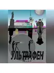 Александр Миронов - Ультрафен