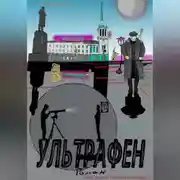 Постер книги Ультрафен