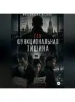 Желько Максимович - Гео Функциональная тишина