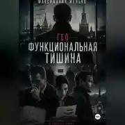 Постер книги Гео Функциональная тишина