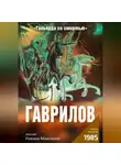 Роман Максишко - Гаврилов