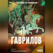 Постер книги Гаврилов