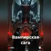 Постер книги Вампирская сага
