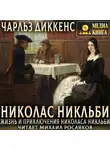 Чарльз Диккенс - Жизнь и приключения Николаса Никльби
