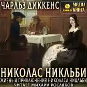 Постер книги Жизнь и приключения Николаса Никльби