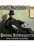Энтони Троллоп - Финиас возвращается
