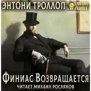 Постер книги Финиас возвращается