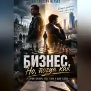 Постер книги Бизнес, Но, тогда как
