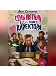 Алиса Кингстоун - Семь пятниц. В дневнике директора