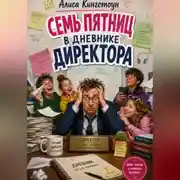 Постер книги Семь пятниц. В дневнике директора