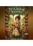 Анастасия Смирнова - Неуклюжая магичка. Зов приключений!