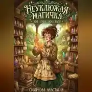 Постер книги Неуклюжая магичка. Зов приключений!