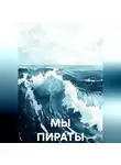 Валерий Стрижов - МЫ ПИРАТЫ