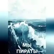Постер книги МЫ ПИРАТЫ