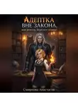 Анастасия Смирнова - Адептка вне закона, или Ректор, берегите нервы!
