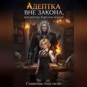 Постер книги Адептка вне закона, или Ректор, берегите нервы!