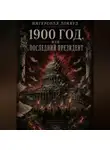 Ингерсолл Локвуд - 1900 год, или ПОСЛЕДНИЙ ПРЕЗИДЕНТ